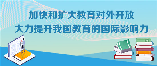 速递！教育部等8部门全面部署加快和扩大新时代教育对外开放